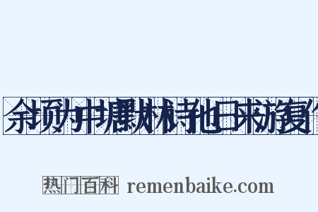 余顷为中塘默林诗他日来游复作是什么意思的图片